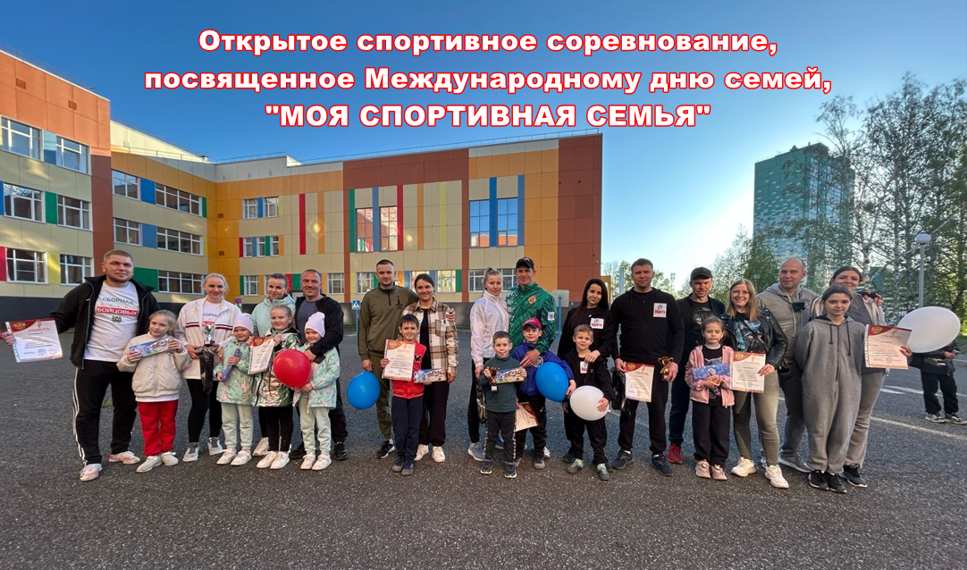 Открытое спортивное соревнование «Моя спортивная семья».