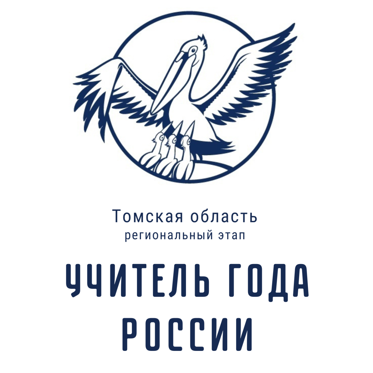 Учитель года – 2025.